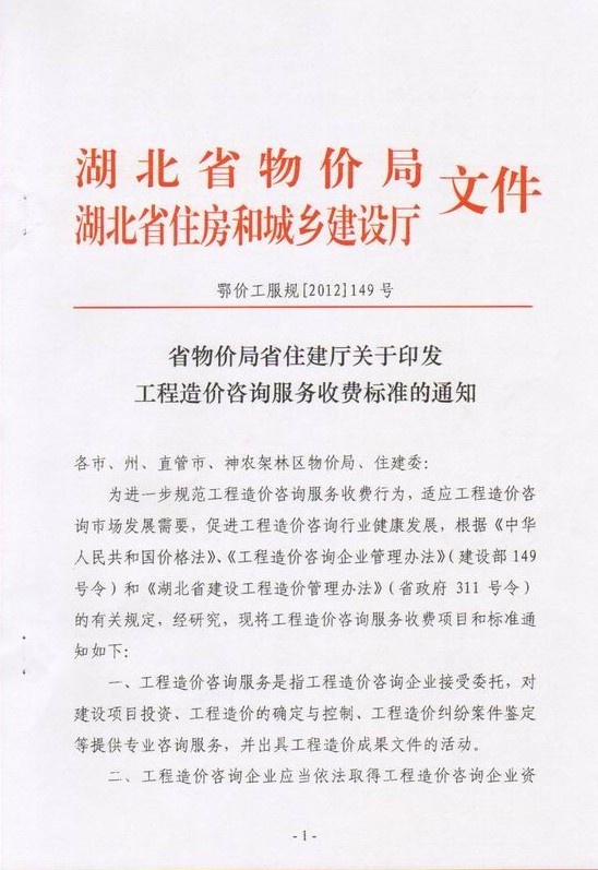 鄂價工服規【2012】149號-1.jpg